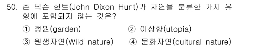 조경기사 2019년 50번 - 정답은 2번 이상향(utopia)이다. 존 딕슨 헌트는 자연을 정원, 원... 에 관한 핵심 기출문제