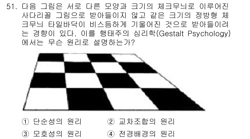 조경기사 2019년 51번 - 정답은 1. 단순성의 원리이다. 이는 인간의 인지가 복잡한 자극을 가능한... 에 관한 핵심 기출문제