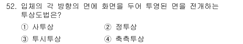 조경기사 2019년 52번 - 정답은 2번 정답상입니다. 정답상은 입체의 각 방향에 대해 화면을 통해 ... 에 관한 핵심 기출문제