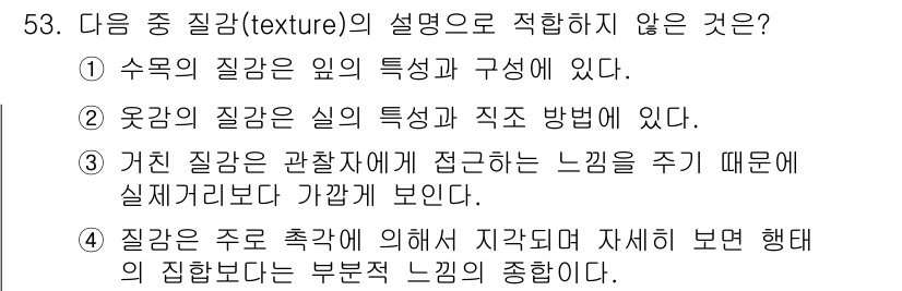 조경기사 2019년 53번 - . 

질감은 주로 촉각적이며 주관적인 경험으로 형성된다. 따라서 지각되... 에 관한 핵심 기출문제