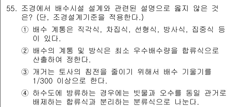 조경기사 2019년 55번 - 정답 2는 "개간 토사 침전을 줄이기 위해 배수 기울기를 1/300 이하... 에 관한 핵심 기출문제