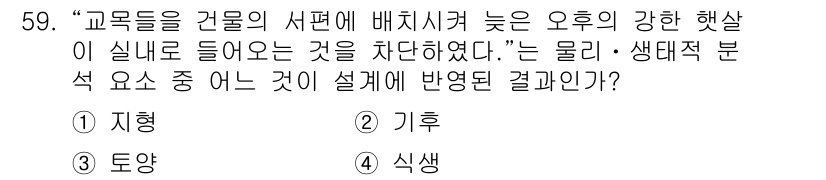 조경기사 2019년 59번 - . 기후  
이유: 교목들이 서편에 배치된 경우, 오후의 강한 햇살이 주... 에 관한 핵심 기출문제