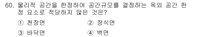 조경기사 2019년 60번 - 정답은 2. 장식면입니다. 물리적 공간을 형성하는 요소는 공간의 실제 구... 에 관한 핵심 기출문제