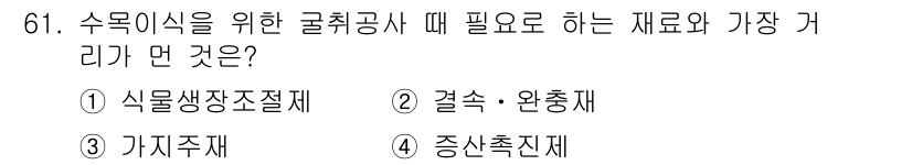 조경기사 2019년 61번 - . 증산촉진제  
수목의 생장과 발달을 촉진하기 위해 필요하며, 물과 영... 에 관한 핵심 기출문제