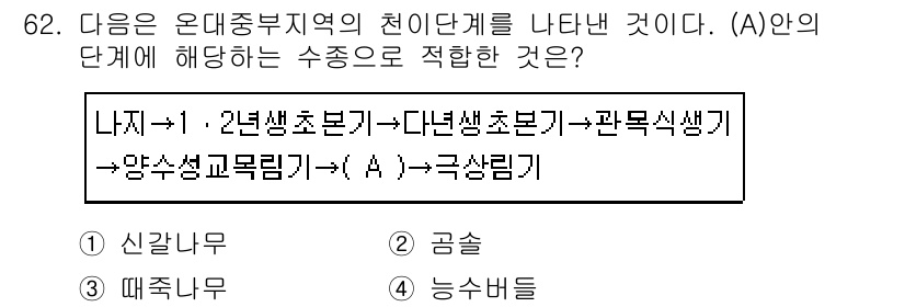 조경기사 2019년 62번 - (A) 에 해당하는 수종은 “관목식생”입니다. 주어진 단계에서 나지부터 ... 에 관한 핵심 기출문제