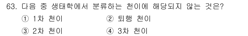 조경기사 2019년 63번 - . 3차 천이

해설: 1차 천이는 식물을 식민지화하는 초기 단계, 2차... 에 관한 핵심 기출문제
