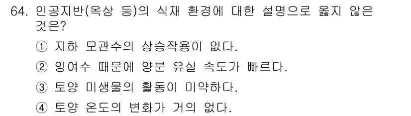 조경기사 2019년 64번 - 식재 환경에서 온도 변화는 식물 생장에 중요한 영향을 미치며, 이는 생리... 에 관한 핵심 기출문제