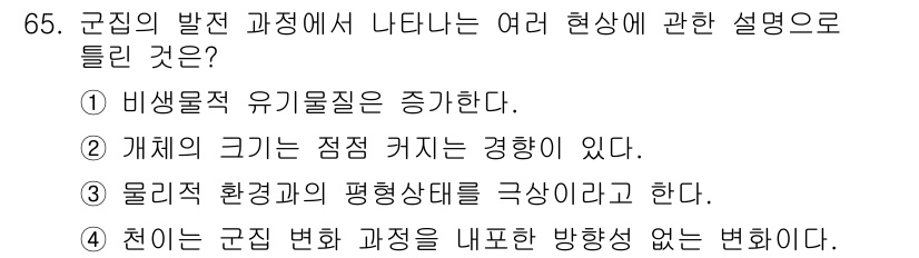 조경기사 2019년 65번 - 군집의 발전 과정에서는 생태적 상호작용이 인해 환경의 변화가 일어나며, ... 에 관한 핵심 기출문제