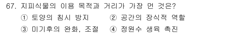 조경기사 2019년 67번 - 지피식물은 토양의 수분을 유지하고, 미세환경을 조성하며, 생물 다양성을 ... 에 관한 핵심 기출문제