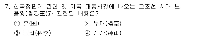 조경기사 2019년 7번 - 정답은 1번 유(유)의 이유는 고조선 시대의 주요 신앙체계로, 조경과 관... 에 관한 핵심 기출문제