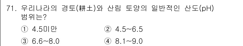 조경기사 2019년 71번 - 우리나라의 경토와 산림 토양의 일반적인 산도(pH)는 4.5~6.5 범위... 에 관한 핵심 기출문제
