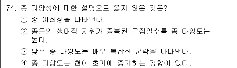 조경기사 2019년 74번 - 정답은 3번이다. 낮은 종 다양도는 일반적으로 생태계의 안정성과 복잡성이... 에 관한 핵심 기출문제