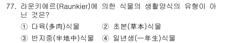 조경기사 2019년 77번 - 라운키에르(Raunkiaer)의 분류에 따르면, 식물의 생활양식은 주로 ... 에 관한 핵심 기출문제