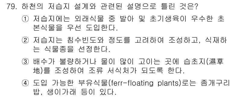 조경기사 2019년 79번 - 정답인 이유: 저습지는 외래식물과 식생이 우수하여 생태계 서비스 제공에 ... 에 관한 핵심 기출문제