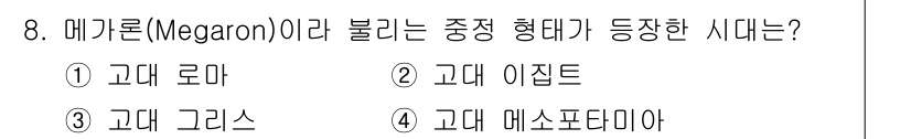 조경기사 2019년 8번 - . 고대 그리스.

메가론(Megaron)은 고대 그리스의 전형적인 주거... 에 관한 핵심 기출문제