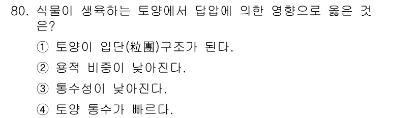 조경기사 2019년 80번 - . 

식물이 생육하는 토양에서 답압은 통수성을 감소시켜 산소 공급을 저... 에 관한 핵심 기출문제