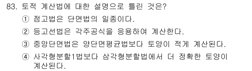 조경기사 2019년 83번 - 정답인 이유: 지표면의 높이 또는 형태를 수치적으로 표현하기 위해 단면법... 에 관한 핵심 기출문제