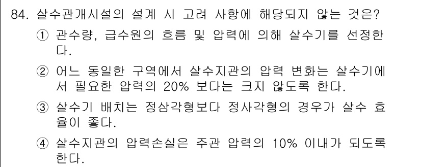 조경기사 2019년 84번 - 설계 시 고려해야 할 압력 변화는 주요 압력의 10% 이내로 설정해야 하... 에 관한 핵심 기출문제