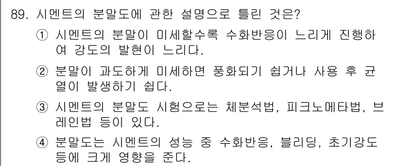 조경기사 2019년 89번 - . 시멘트의 분말도는 이슐할수록 수화반응이 느리게 진행되어 강도의 발현이... 에 관한 핵심 기출문제