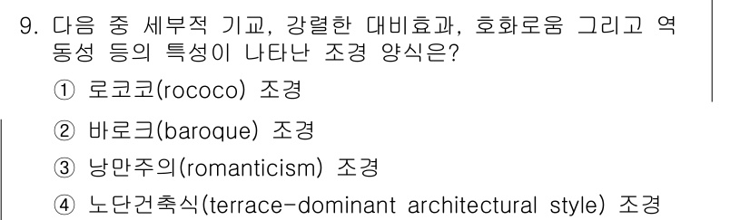 조경기사 2019년 9번 - . 바로크(baroque) 조경은 강렬한 대비와 호화로움이 특징인 양식으... 에 관한 핵심 기출문제