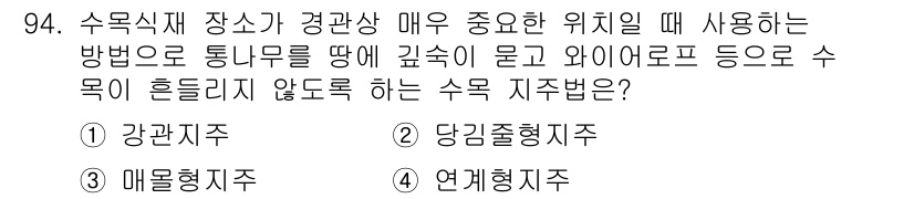 조경기사 2019년 94번 - . 연계형지주

해설: 수목 지주가 경관상 중요한 위치에 있을 경우, 수... 에 관한 핵심 기출문제