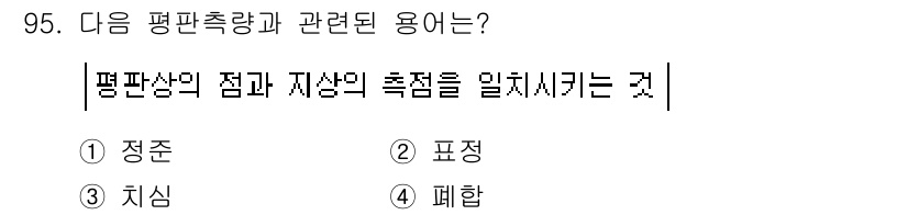 조경기사 2019년 95번 - 정답은 3번 '폐합'입니다. 평면축량에서 점과 자상의 측정을 통해 물체의... 에 관한 핵심 기출문제