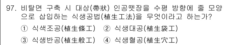 조경기사 2019년 97번 - 정답은 1번 식생조경(植生條件)입니다. 인공물과 자연환경의 조화를 이루기... 에 관한 핵심 기출문제