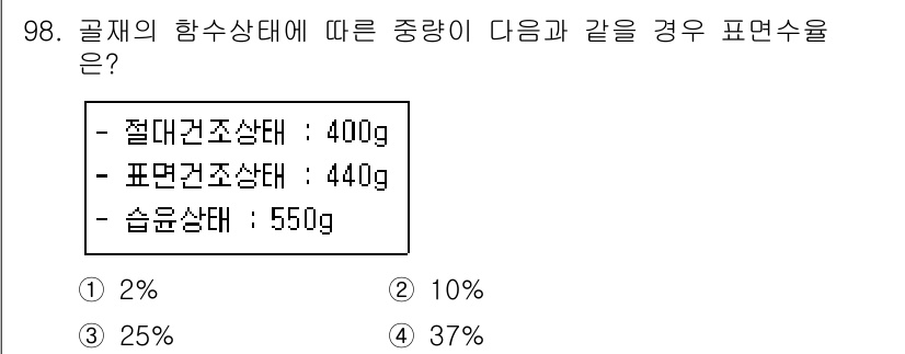조경기사 2019년 98번 - 골재의 함수상태에 따른 중량은 상대 습윤 상태를 고려해야 합니다. 상대 ... 에 관한 핵심 기출문제