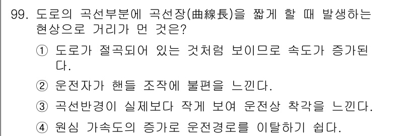 조경기사 2019년 99번 - 도로가 절곡되어 있는 구간에서는 차량의 속도가 증가하게 되어 운전자가 더... 에 관한 핵심 기출문제