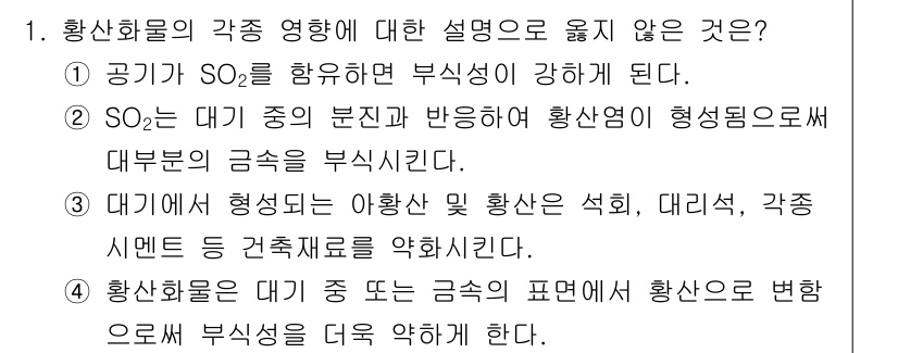 대기환경기사 2019년 1번 - . 황산화물은 대기 중 다른 금속의 표면에 황산으로 변환되어 부식성을 더... 에 관한 핵심 기출문제