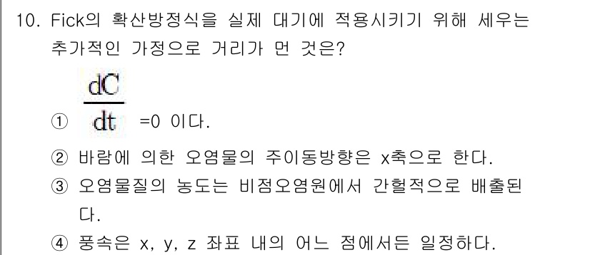 대기환경기사 2019년 10번 - Fick의 확산 방정식에서, D는 확산 계수로 주어진 값은 0이 아닙니다... 에 관한 핵심 기출문제