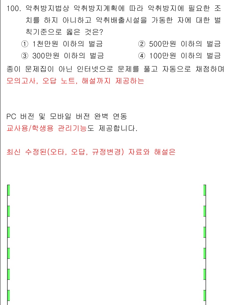 대기환경기사 2019년 100번 - 정답 3번이 맞는 이유는, 해당 문제에서 요구하는 조건이 약취방지시설의 ... 에 관한 핵심 기출문제