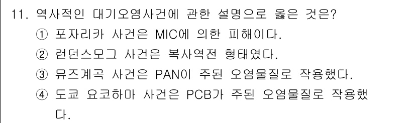 대기환경기사 2019년 11번 - 런던스모그 사건은 복사억제 형태로 발생하였으며, 이는 대기오염의 심각성을... 에 관한 핵심 기출문제