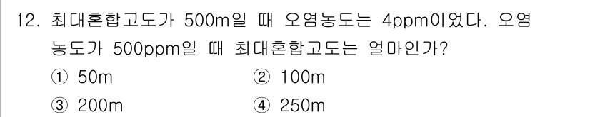 대기환경기사 2019년 12번 - 최대혼합고도는 오염농도와 반비례 관계가 있다. 오염농도가 500ppm일 ... 에 관한 핵심 기출문제