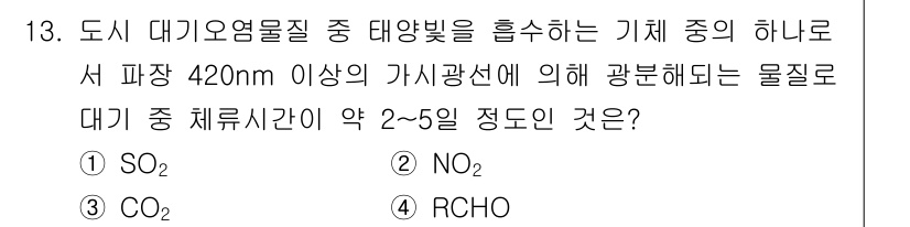 대기환경기사 2019년 13번 - 정답 2번(NO₂)인 이유는 420nm 이상의 파장에서 주로 흡수되는 물... 에 관한 핵심 기출문제