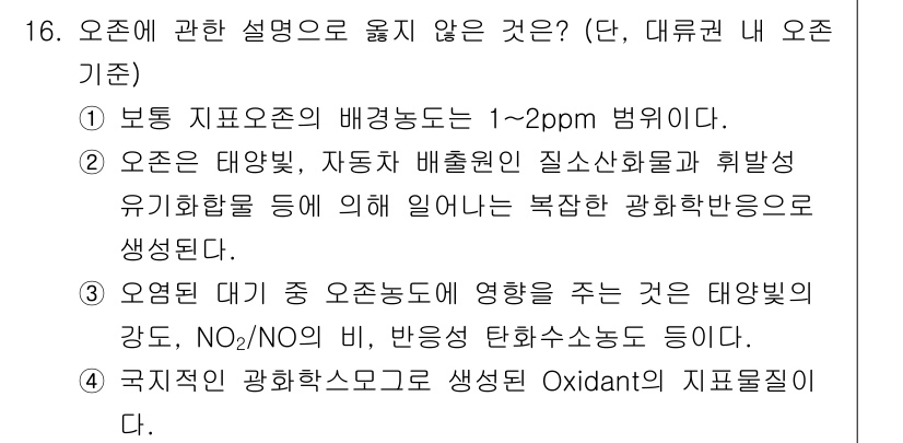 대기환경기사 2019년 16번 - 오존은 대기에서 태양의 자외선을 흡수하여 화학적 반응을 통해 생성되며, ... 에 관한 핵심 기출문제