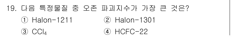 대기환경기사 2019년 19번 - 정답은 2번 Halon-1301입니다. Halon-1301은 대기 중에서... 에 관한 핵심 기출문제