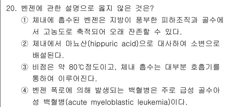 대기환경기사 2019년 20번 - 제20문에서 "3. 비중은 약 80℃ 정도이고, 체내 흡수는 비타 전위호... 에 관한 핵심 기출문제