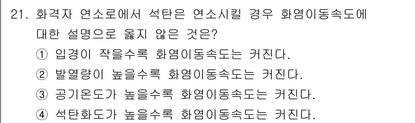 대기환경기사 2019년 21번 - 정답 4번이 맞는 이유는 석탄의 화염 이동 속도는 연소 과정에서 주된 요... 에 관한 핵심 기출문제