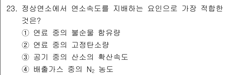 대기환경기사 2019년 23번 - 정상연소에서 연소속도를 지배하는 요인은 연료의 불순물 함유량입니다. 불순... 에 관한 핵심 기출문제