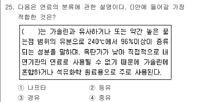 대기환경기사 2019년 25번 - 해설: 석유 및 석유 제품은 높은 끓는 점을 가지며 240도씨 이상의 성... 에 관한 핵심 기출문제