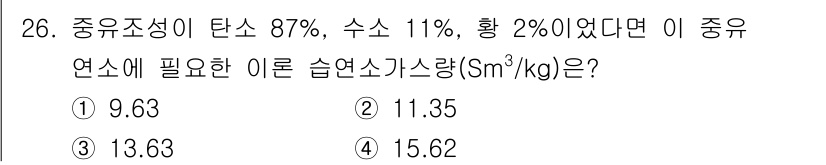 대기환경기사 2019년 26번 - 주어진 중유 조성이 탄소 87%, 수소 11%, 황 2%일 때, 이 중유... 에 관한 핵심 기출문제