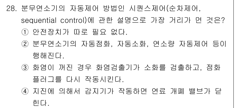 대기환경기사 2019년 28번 - 정답 1은 분연소기의 자동제어 방법이 안전장치와 밀접하게 연결되어 있음을... 에 관한 핵심 기출문제