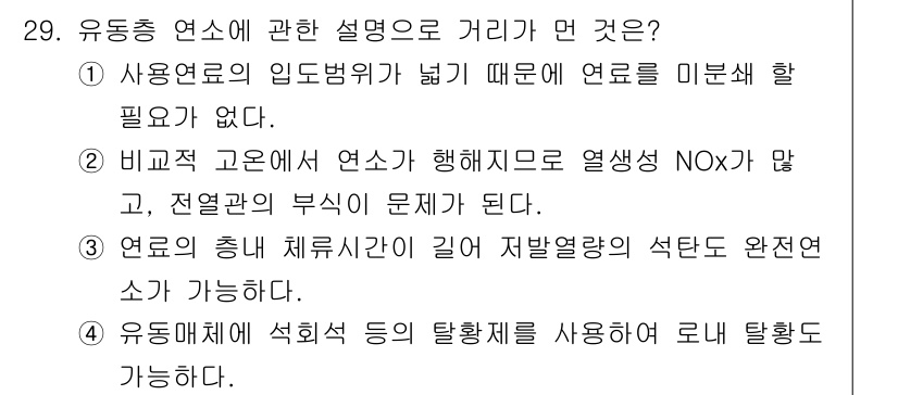 대기환경기사 2019년 29번 - 2. 유동층 연소에서 연소가 효율적으로 진행되려면 고온에서 열전달과 물질... 에 관한 핵심 기출문제