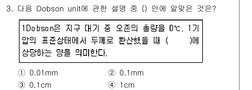 대기환경기사 2019년 3번 - Dobson 단위는 오존의 농도를 측정하는 단위로, 지구 대기 중 오존의... 에 관한 핵심 기출문제