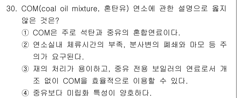 대기환경기사 2019년 30번 - 정답 3번은 COM을 효율적으로 사용하기 위해서는 중유 전용 보일러의 연... 에 관한 핵심 기출문제