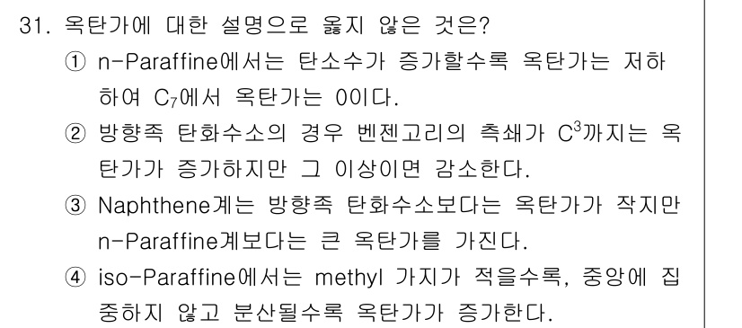 대기환경기사 2019년 31번 - 정답 4는 n-Paraffin의 경우, 특정 구조가 아닐 때 발생하는 오... 에 관한 핵심 기출문제