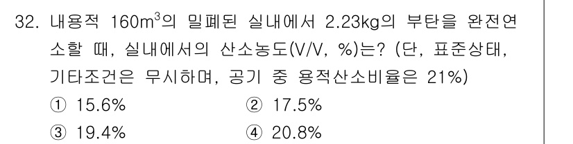 대기환경기사 2019년 32번 - 정답 2인 이유는 다음과 같습니다. 밀폐된 실내의 총 부피인 160m³와... 에 관한 핵심 기출문제