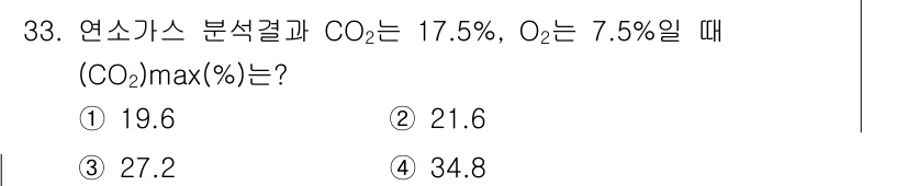 대기환경기사 2019년 33번 - 연소 가스에서 CO₂와 O₂의 비율을 이용해 (CO₂)max를 계산할 수... 에 관한 핵심 기출문제