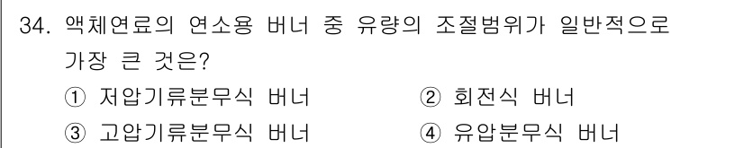 대기환경기사 2019년 34번 - 정답은 3번 고압기부무식 버너입니다. 고압기부무식 버너는 연료의 압력이 ... 에 관한 핵심 기출문제
